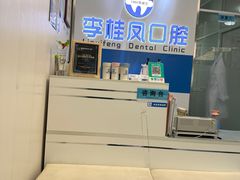 -李桂凤口腔
