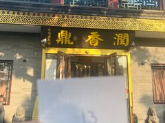 -鼎香润(德胜门内店)