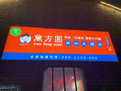 门面-万方圆拌粉瓦罐汤(滕王阁旗舰店)