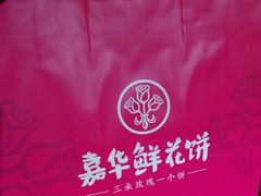 -嘉华鲜花饼(束河店)