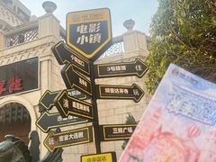 -华谊兄弟（长沙）电影小镇