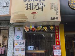 门面-开元庙街排骨(泉秀店)