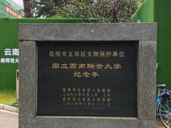 -云南师范大学(一二一西南联大校区)