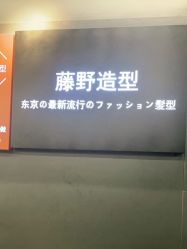 -藤野造型专业烫染接发