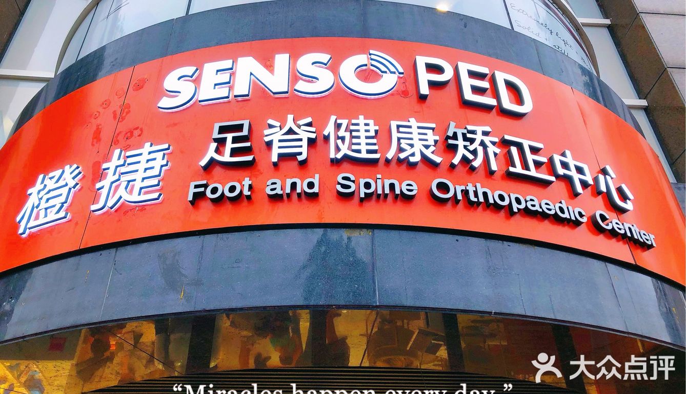 足部矫正找哪家？SENSOPED橙捷足部矫形中心