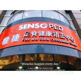 足部矫正找哪家？SENSOPED橙捷足部矫形中心