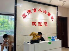 -厚德盲人按摩(太阳城店)