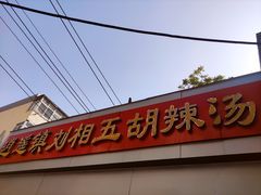 门面-逍遥镇刘相五胡辣汤豆沫馆(康复中街店)