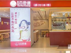 门面-客临百思德·东北特色馆(龙湖时代天街店)