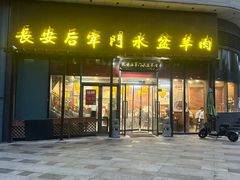 -长安后宰门水盆羊肉(新都心店)