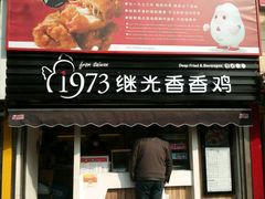 门面-1973继光香香鸡(曲阳路店)