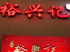 门面-裕兴记•蟹黄面馆(人民广场店)