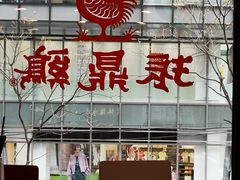 -振鼎鸡(天钥桥路店)