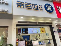 -茶百道(琉璃场店)
