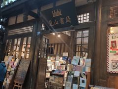 门面-见山书院
