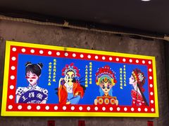 大堂-马叉虫和妖且闲·长沙大排档(解放西店)