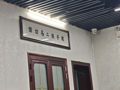 -回坊马二饺子馆