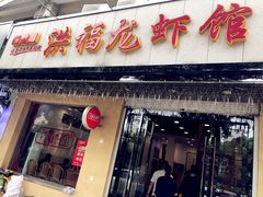 门面-洪福龙虾