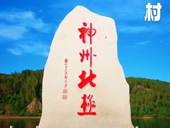 -北极村旅游风景区
