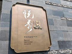 -悦秀·高级粤菜
