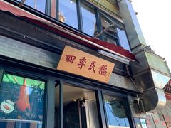 -四季民福烤鸭店(前门廊房二条店)
