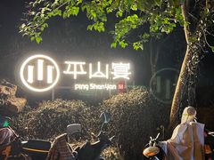 -平山宴(瘦西湖店)