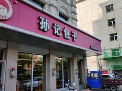 门面-孙记包子(火车站店)