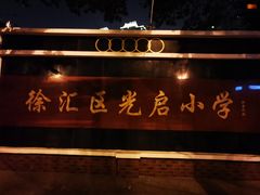 -光启小学