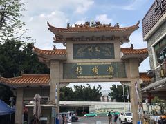 -黄埔古港