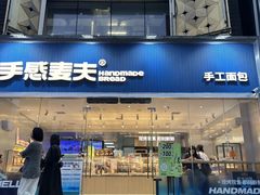 -手感麦夫(黄兴中路五一店)