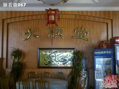 -大顺堂食府(牛街店)
