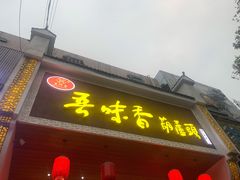 门面-吾味香葫芦头(安西街店)