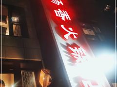 -湘肠香火锅店(团结湖店)