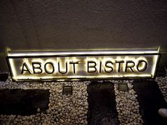 -About Bistro關於·泰式家庭料理