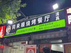 -同来顺烧烤餐厅(哈尔滨道店)