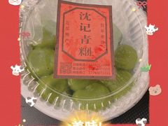 -沈记青团