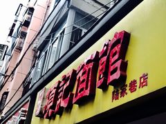 -项记面馆(明瓦廊店)