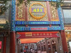 -北京前门大栅栏