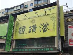 -庆会楼硫磺浴(西塔街店)