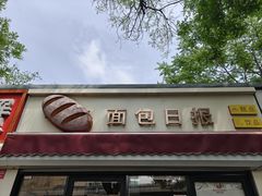 -面包日报