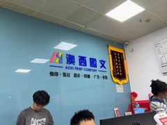 -澳西图文快印·印能达·商务印刷·广告制作安装