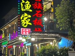 -老渔家·白族·石板烧·野生菌火锅(古城中心店)