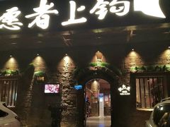 门面-愿者上钩·纸包鱼(翻身店)