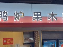 -守柴炉烤鸭(百伦店)
