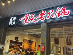 -正南齊北重庆老火锅(光华村直营店)