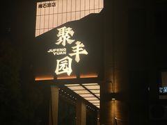-聚丰园•湖鲜餐厅(阿红私房菜梅石路店)