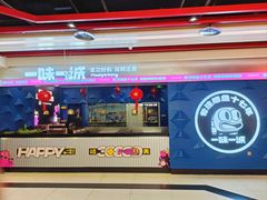-一味一诚•鲜嫩烤鱼(昌发展万科广场店)