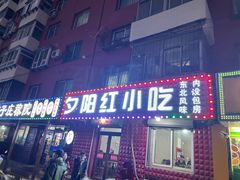 门面-夕阳红小吃(中街大悦城店)