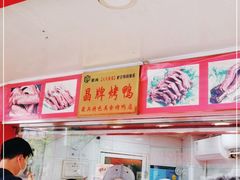 -晶牌烤鸭(延吉东路557弄小区店)