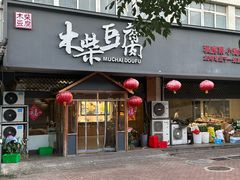-木柴豆腐·活海鲜·鲁菜(岚山路店)